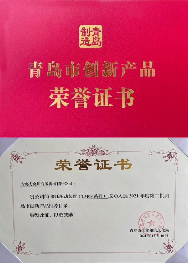 力克川液壓驅(qū)動(dòng)裝置(TM09系列)入選“2021年青島市創(chuàng)新產(chǎn)品推薦名錄”.jpg 力克川液壓驅(qū)動(dòng)裝置(TM09系列)入選“2021年青島市創(chuàng)新產(chǎn)品推薦名錄”.jpg