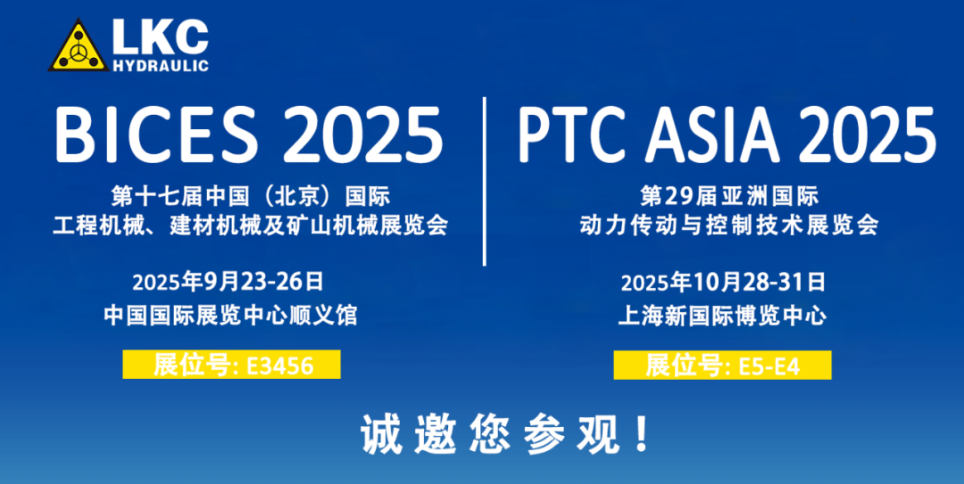 誠邀蒞臨！青島力克川液壓與您相約 BICES 2025、PTC ASIA 2025 兩大行業(yè)盛會1.png