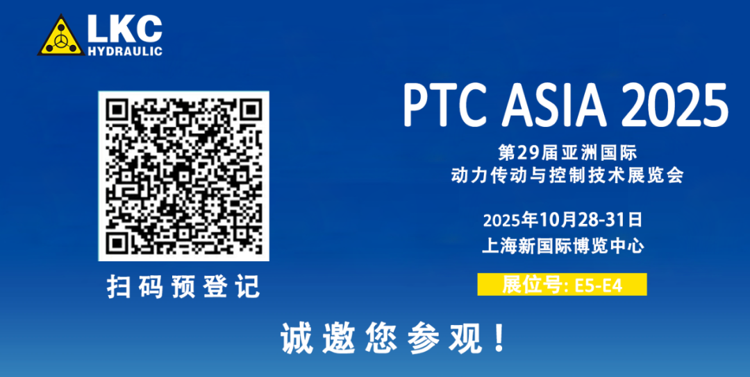 誠邀蒞臨！青島力克川液壓與您相約 BICES 2025、PTC ASIA 2025 兩大行業(yè)盛會3.png